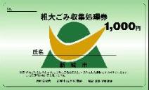 粗大ごみ収集処理券（1,000円券）の見本