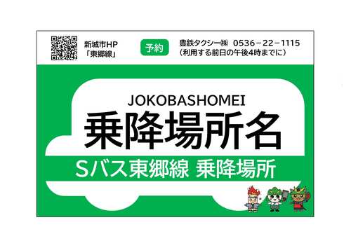 Sバス東郷線乗降場所イメージ