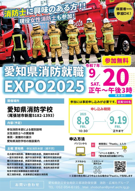 愛知県消防就職EXPO2025