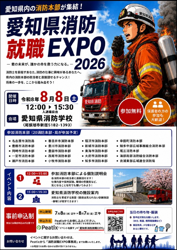 愛知県消防就職EXPO2026