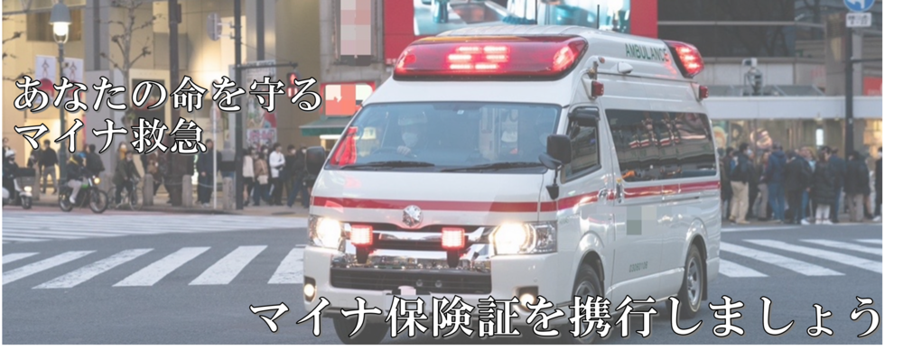 令和８年４月１日マイナ救急本格運用開始