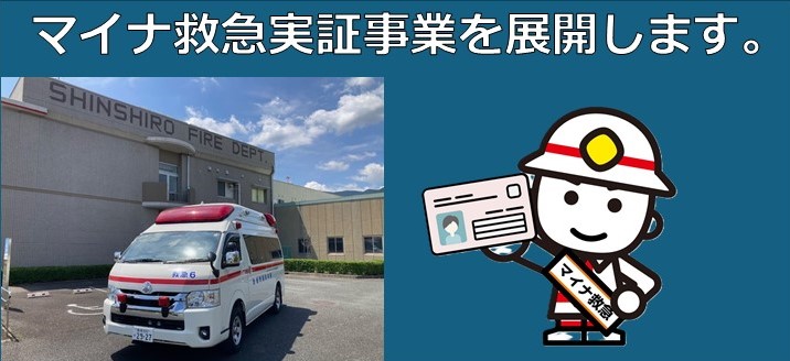 マイナ救急実証事業を展開します