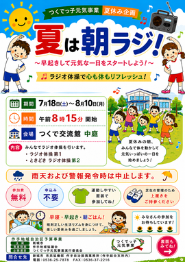 夏は朝ラジ！チラシ（表）
