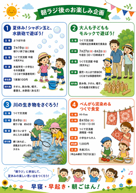 夏は朝ラジ！チラシ（裏）