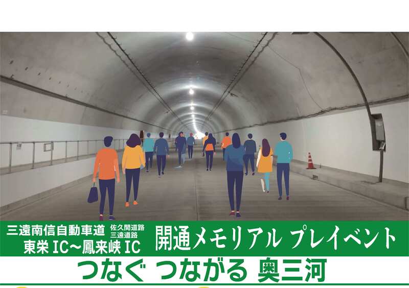 開通メモリアルプレイベントのイメージ図