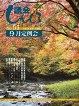 議会しんしろNO.51