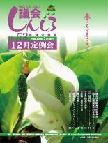 議会しんしろ　No.53（平成29年12月定例会）