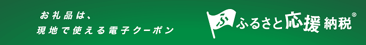 ふるさと応援納税