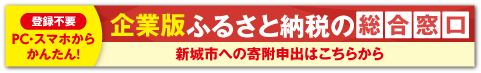 株式会社ジチタイリンク　企業版ふるさと納税の総合窓口　新城市プロジェクトページ