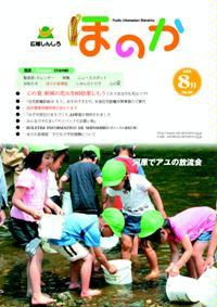 広報ほのか8月号表紙