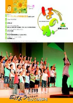 広報ほのか8月号表紙