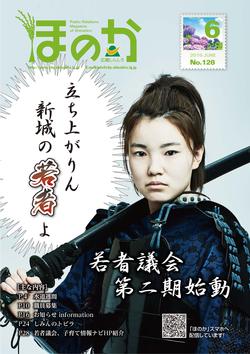 広報ほのか6月号表紙