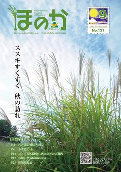 広報ほのか9月号表紙