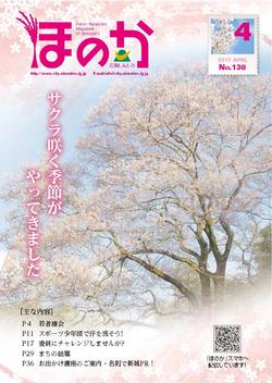 広報ほのか4月号表紙