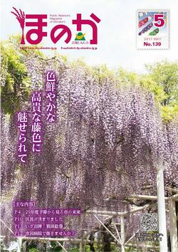 広報しんしろ「ほのか」5月号表紙