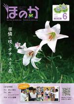 広報ほのか6月号表紙