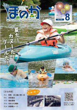 広報ほのか8月号表紙