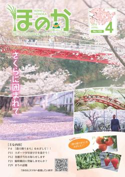 広報ほのか4月号表紙
