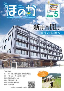 広報ほのか5月号表紙