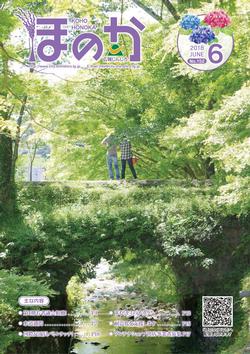 広報ほのか6月号表紙