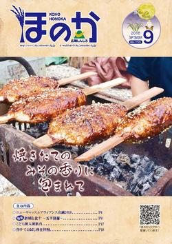 広報ほのか9月号表紙