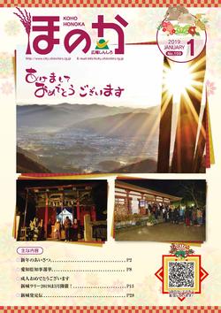 広報ほのか1月号表紙