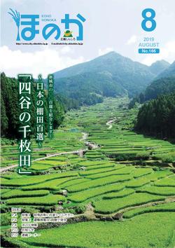 広報ほのか8月号表紙
