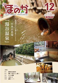 広報ほのか12月号表紙