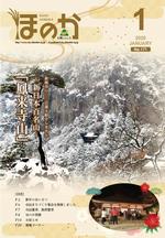 広報ほのか1月号表紙