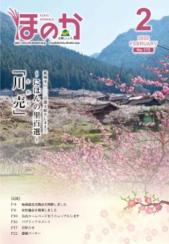 広報ほのか2月号表紙
