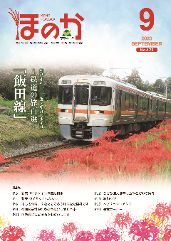 ほのか9月号表紙
