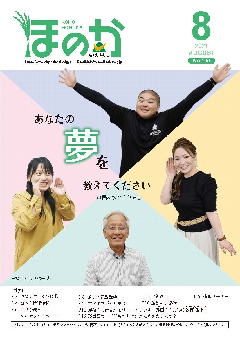 ほのか8月号表紙
