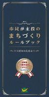 新城市自治基本条例のリーフレット