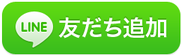 ライン友だち追加ボタン（外部サイト）