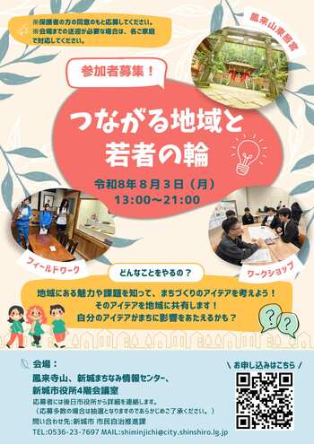 令和8年度つながる地域と若者の輪チラシ
