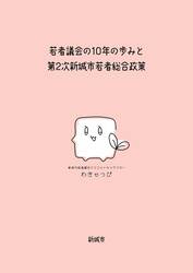 若者議会の10年の歩みと第2次新城市若者総合政策と書かれた冊子の表紙画像