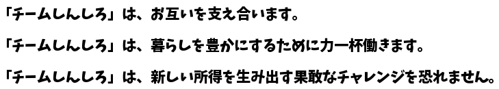 チームしんしろ