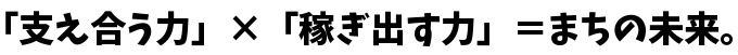 支え合う力