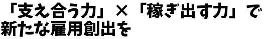 支え合う力