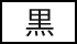 背景を元の色に戻す