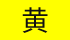 黄色背景に文字が黒色