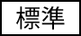 文字サイズを標準にする