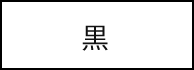 背景を元の色に戻す