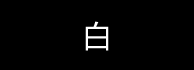 黒色背景に文字が白色