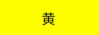 黄色背景に文字が黒色